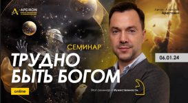 aleksej-arestovich-apeiron-trudno-byt-bogom-2024.png