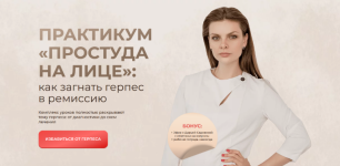 darja-sadovskaja-praktikum-prostuda-na-lice-kak-zagnat-gerpes-v-remissiju-2023.png