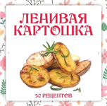 olga-danchuk-elena-voroncova-lenivyj-kulinar-lenivaja-kartoshka-2024.png