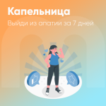 mindspa-kapelnica-vyjdi-iz-apatii-za-7-dnej-2023.png