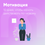 mindspa-motivacija-10-dnej-chtoby-nachat-dejstvovat-po-novomu-2023..png