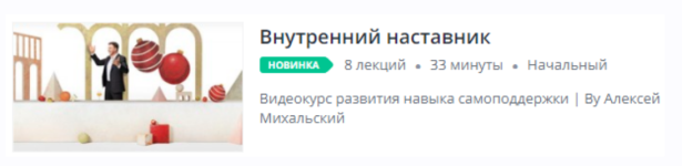udemy-vnutrennij-nastavnik-2020.png