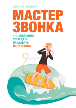 Жигилий Евгений - Мастер ЗВОНКА. Как объяснять, убеждать, продавать по телефону.png
