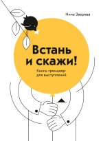 Зверева Нина - Встань и скажи.jpg