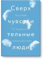 Зефф Тед - Сверхчувствительные люди. От трудностей к преимуществам.jpg