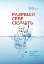 Зомороди Мануш - Разреши себе скучать. Неожиданный источник продуктивности и новых идей - МИФ.jpg