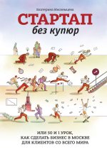  Иноземцева Стартап без купюр, Или 50 и 1 урок, как сделать бизнес в Москве для клиентов со вс...jpg