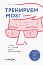 Кавашима Рюта - Тренируем мозг. Тетрадь для развития памяти и интеллекта 2.jpg