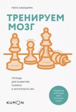 Кавашима Рюта - Тренируем мозг. Тетрадь для развития памяти и интеллекта 4.jpg