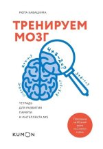 Кавашима Рюта - Тренируем мозг. Тетрадь для развития памяти и интеллекта 5.jpg