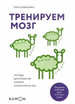Кавашима Рюта - Тренируем мозг. Тетрадь для развития памяти и интеллекта 6.png