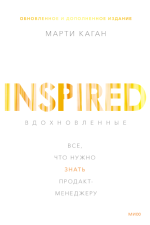 Марти Каган Вдохновленные. Все, что нужно знать продакт-менеджеру.png