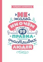 Камберленд Найджел - Не жалей ни о чем. И еще 99 правил счастливых людей.jpg