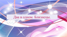 anna-bachkova-dva-v-odnom-bliznecy-2023.png