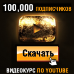 igor-cherednikov-dengi-est-kak-nabrat-100-000-podpischikov-na-youtube-2023-2024.png