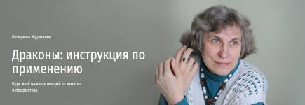 katerina-murashova-drakony-instrukcija-po-primeneniju-2024.png
