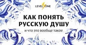 level-one-kak-ponjat-russkuju-dushu-2023.png