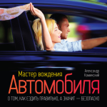 Александр Каминский Мастер вождения автомобиля.png