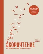Питер Камп Скорочтение. Как запоминать больше, читая в 8 раз быстрее.jpg