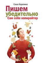 Карепина Саша - Пишем убедительно. Сам себе копирайтер.png