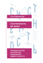 Карпентер Сэм - Системность во всем - МИФ.png