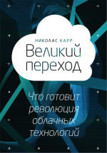 Карр Николас Дж. - Великий переход. Что готовит революция облачных технологий - МИФ.png