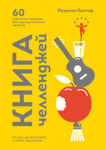 Каспер Розанна - Книга челленджей. 60 программ, формирующих полезные привычки.png