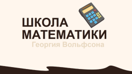 georgij-volfson-shkola-volfsona-tablica-umnozhenija-2023.png