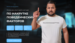 rem-axmarov-kurs-po-nakrutke-povedencheskix-faktorov-2023.png