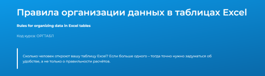 svetlana-kazakova-specialist-pravila-organizacii-dannyx-v-tablicax-excel-2023.png