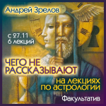 andrej-zrelov-chego-ne-rasskazyvajut-na-lekcijax-po-astrologii-202.png