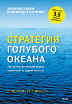  В. Чан, Моборн Рене - Стратегия голубого океана. Как найти или создать рынок, свободный от др...png