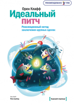 Клафф Орен - Идеальный питч. Революционный метод заключения крупных сделок.png
