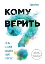 Клегг Брайан - Кому верить - МИФ.jpg