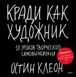 Клеон Остин - Кради как художник. 10 уроков творческого самовыражения.png