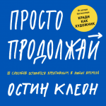 Клеон Остин - Просто продолжай.png