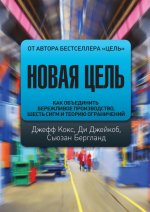  Джефф, Джейко6 Ди, Бергланд Сьюзан - Новая цель. Как объединить бережливое производство, шест...png