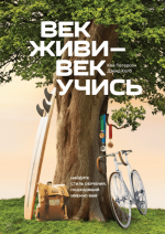 Колб Дэвид, Петерсон Кей - Век живи - век учись.png