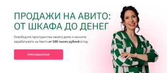 anna-gromova-kurs-prodazhi-na-avito-ot-shkafa-do-deneg-2023.png