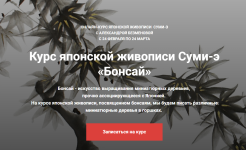 aleksandra-bezmenova-kurs-japonskoj-zhivopisi-sumi-eh-bonsaj-2023.png