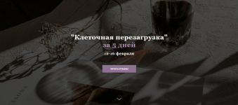 julija-kudrina-kletochnaja-perezagruzka-za-5-dnej-2024.png