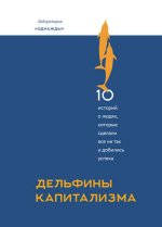 -Митрич, Просветов, Моисеев Дельфины капитализма. 10 историй о людях, которые сделали всё не ...jpeg
