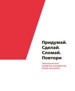 Коллектив авторов - Придумай, сделай, сломай, повтори.jpg