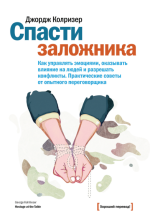 Колризер Джордж - Спасти заложника. Как управлять эмоциями, оказывать влияние на людей.png