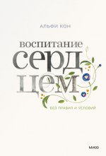  Альфи - Воспитание сердцем.jpg