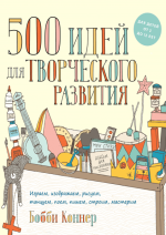 Коннер Бобби - 500 идей для творческого развития.png
