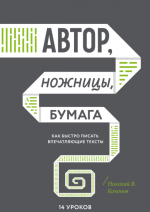 Кононов Николай - Автор, ножницы, бумага. Как быстро писать впечатляющие тексты. 14 уроков.png