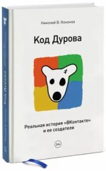 Кононов Николай - Код Дурова. Реальная история «ВКонтакте» и ее создателя.jpg