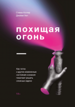 Котлер Стивен, Уил Джейми - Похищая огонь.png