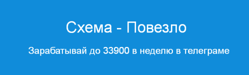 pavel-kornev-sxema-povezlo-zarabatyvaj-do-33900-v-nedelju-v-telegrame-2024.png